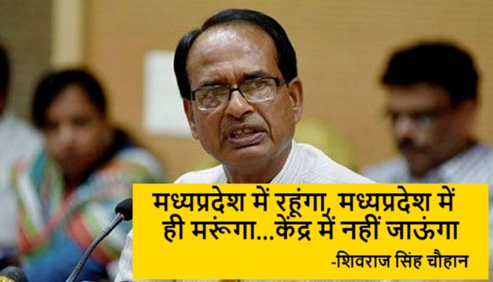 Madhya pradesh assembly election results 2018: Shivraj chouhan says, will not go to centre