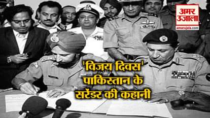 VIJAY DIWAS 1971 WAR STORIES PAKISTAN SURRENDER AGAINST INDIAN ARMY