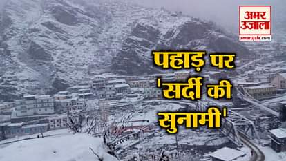 uttrakhand jammu kashmir himachal pradesh /snowfall-continue-in-third-day-people-suffering-from-cold