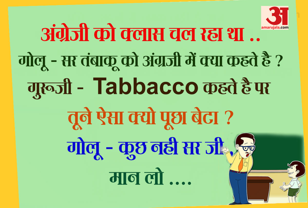 teacher student jokes trending on social media and whatsapp
