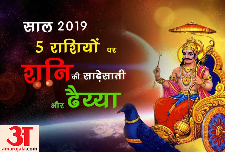 astrology horoscope in 2019 shani sade sati on three rashi in new year 2019