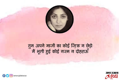 Deepti Naval poem ajnabi raston par paidal chalein kuch na kahein