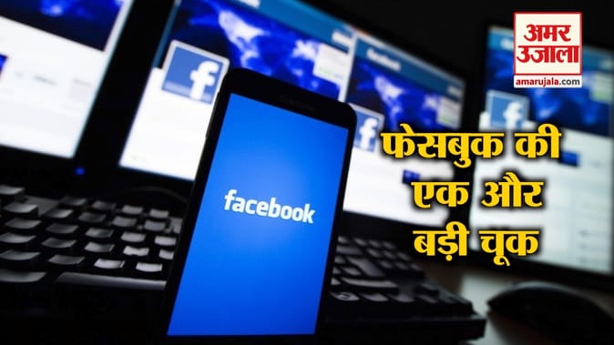 फेसबुक से हुई बड़ी चूक, 68 लाख लोग प्रभावित