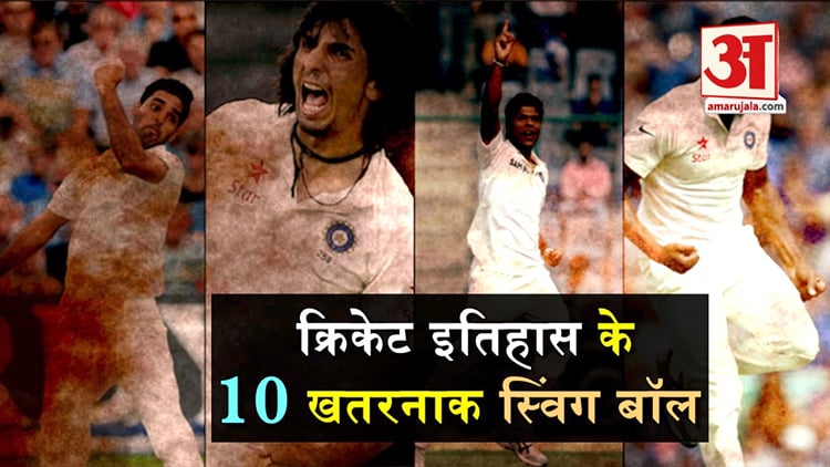 Top Ten Swing Balls In Cricket History Ever - Amar Ujala Hindi News ...
