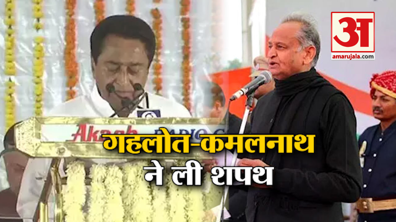 गहलोत-कमलनाथ ने ली शपथ