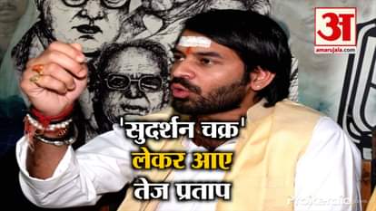 rjd leader tej pratap yadav return from Mathura to patna with sudarshan chakra for 2019 election