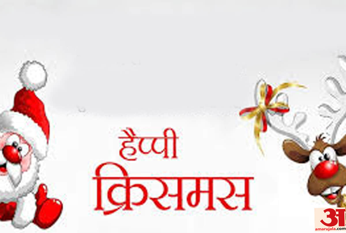 Merry Christmas 2018: Christmas 2018 images, wallpapers, whatsapp wishes and quotes in hindi