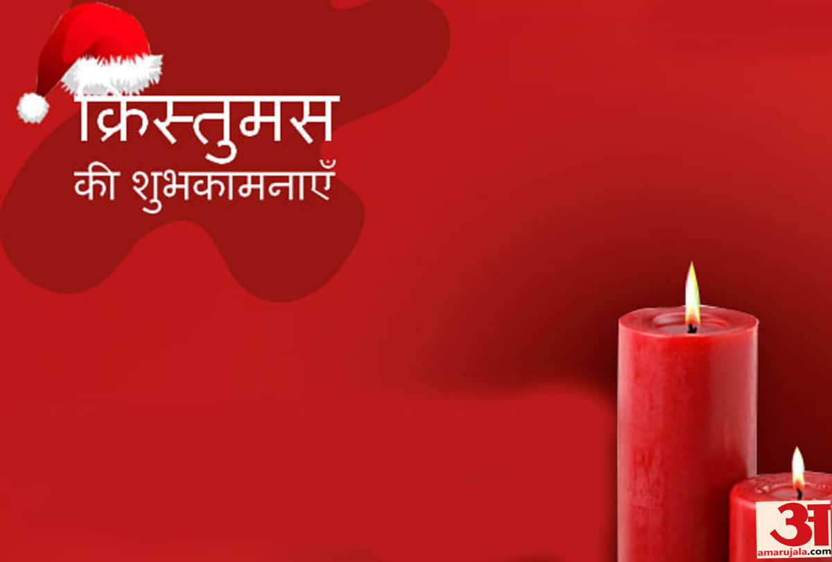 Merry Christmas 2018: Christmas 2018 images, wallpapers, whatsapp wishes and quotes in hindi