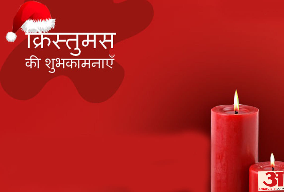 Merry Christmas 2018: Christmas 2018 images, wallpapers, whatsapp wishes and quotes in hindi