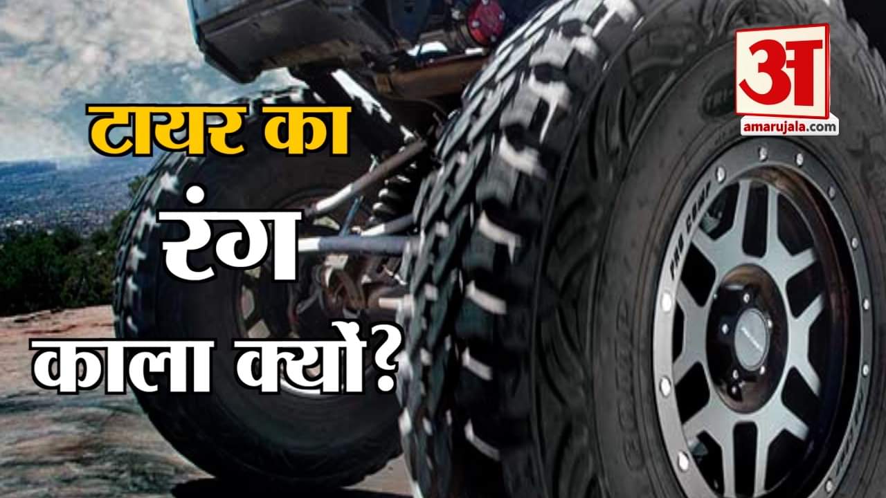 इसलिए गाड़ियों के टायर का रंग होता है काला, वजह है बड़ी कमाल