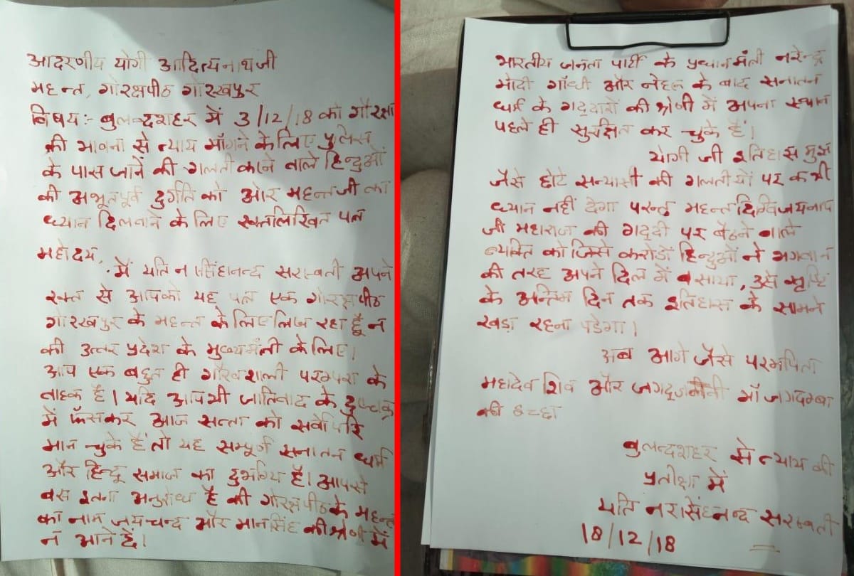 Yati Narsinghanand written Letter by blood to CM in favor of deceased Sumit and Jitu Fauji