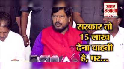 RAMDAS ATHAWALE ON 15 LAKH RUPEE PM MODI ELECTION PROMISES