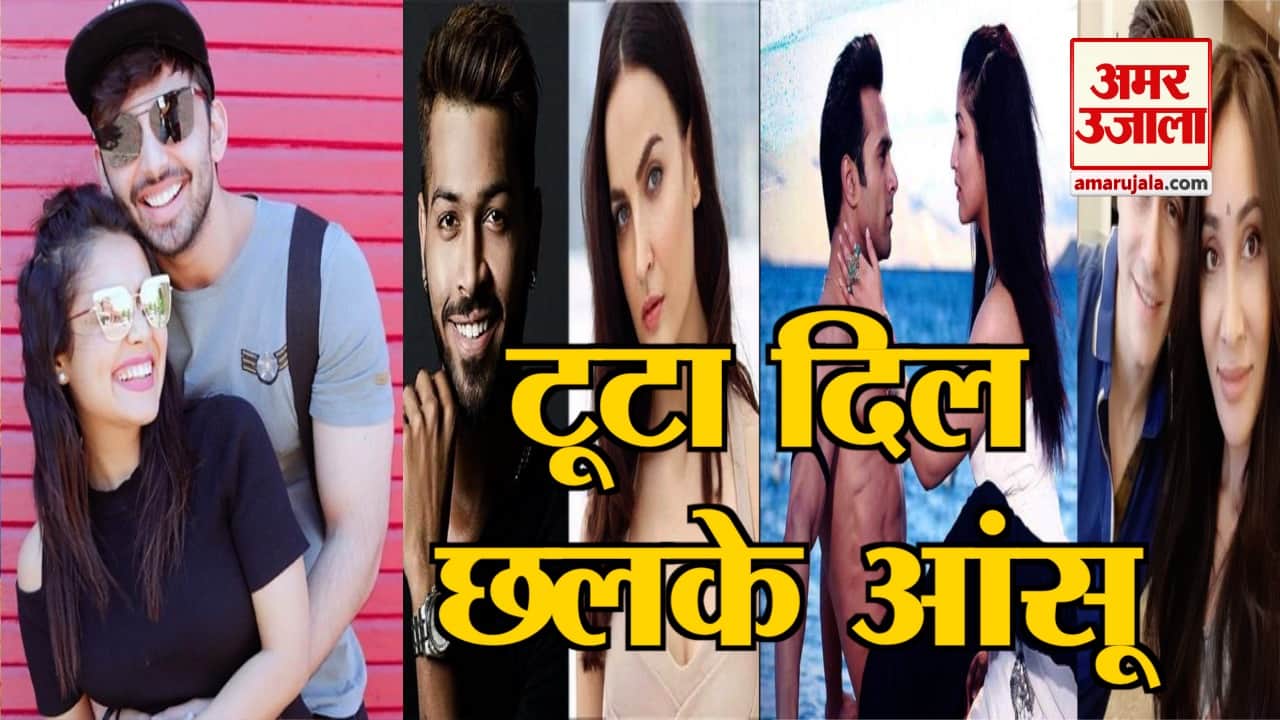 BYE BYE 2018: इस साल बॉलीवुड की इन 5 हिट जोड़ियों का टूटा दिल