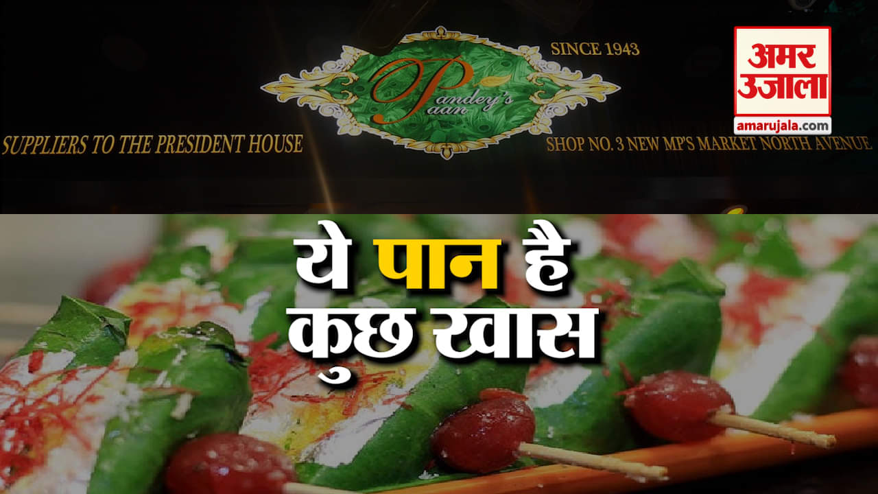 चटोरी गलियां- EPISODE 10: राष्ट्रपति कोई भी हों चखते हैं इनके पान