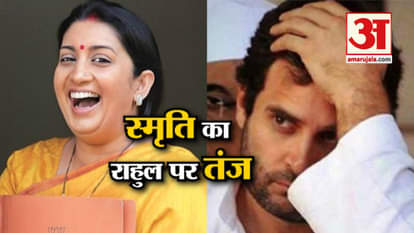 Rahul Gandhi takes tuition to dream, what to speak says Smriti Irani, watch the viral video