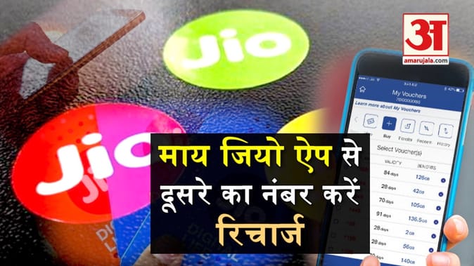 My Jio App से दूसरे नंबर को ऐसे करें रिचार्ज