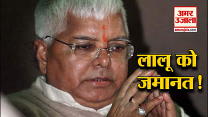 LALU PRASAD YADAV GRANTED BAIL IN IRCTC CASE BY PATIALA HOUSE CASE