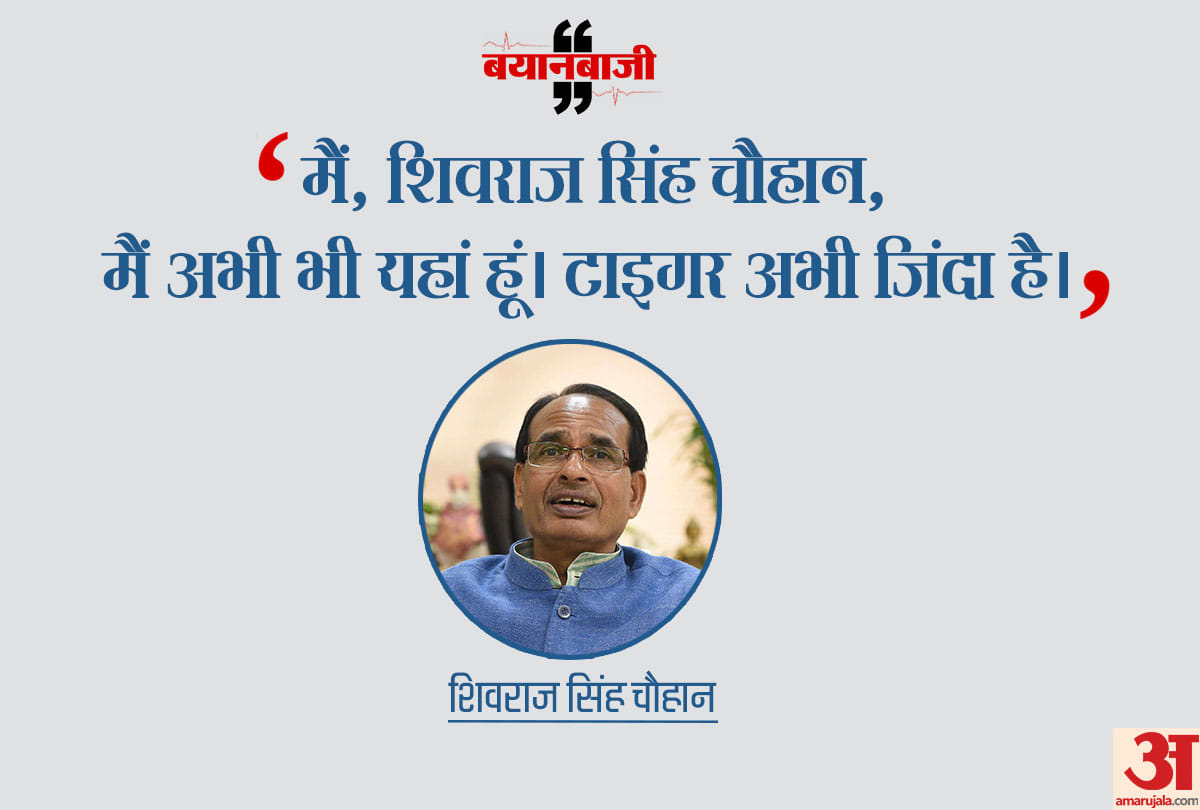Tiger abhi zinda hai said MP ex chief minister Shivraj singh chauhan
