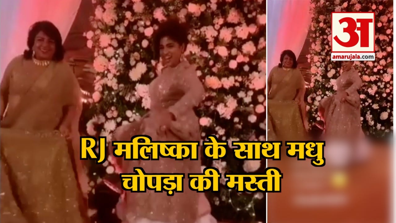 रिसेप्शन पार्टी में प्रियंका चोपड़ा की मां मधु चोपड़ा ने मचाया धमाल, देखें वीडियो