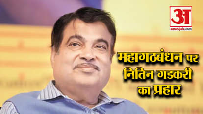 NITIN GADKARI ATTACKS CONGRESS AND OTHER OPPOSITION PARTIES