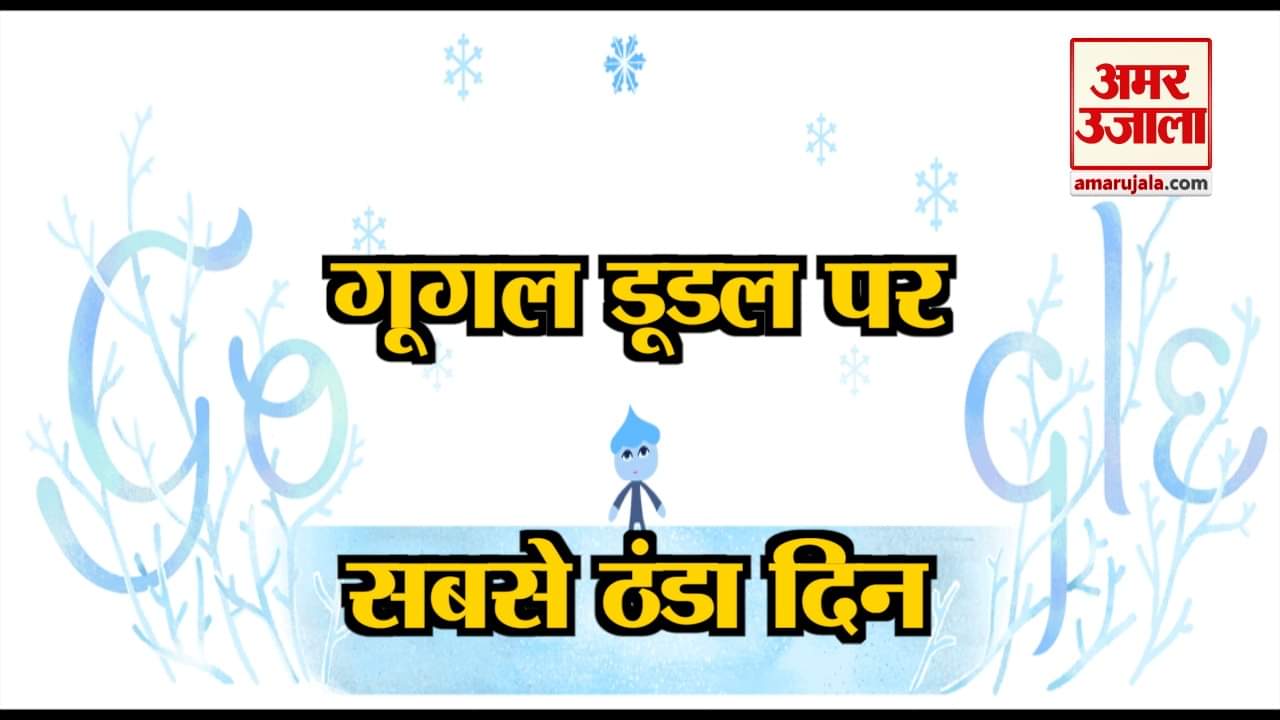 गूगल ने डूडल बनाकर ऐसे मनाया साल का सबसे ठंडा दिन
