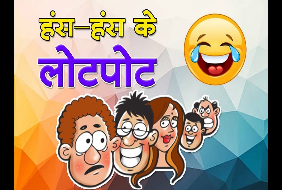 latest new jokes hindi funny jokes pati patni jokes majedar chutkule santa banta jokes