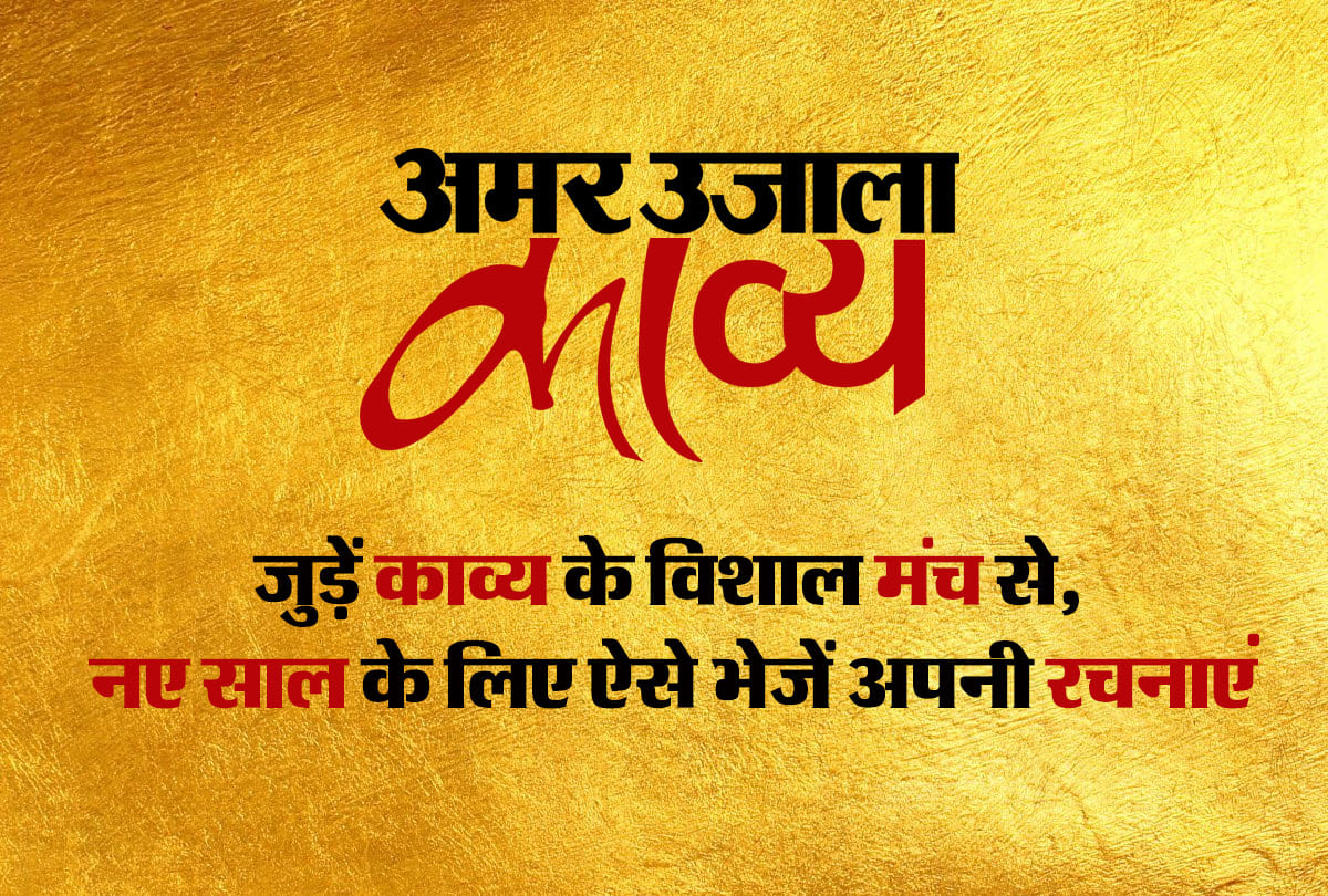 Join amar ujala kavya big platform of poetry, Send your compositions for new year