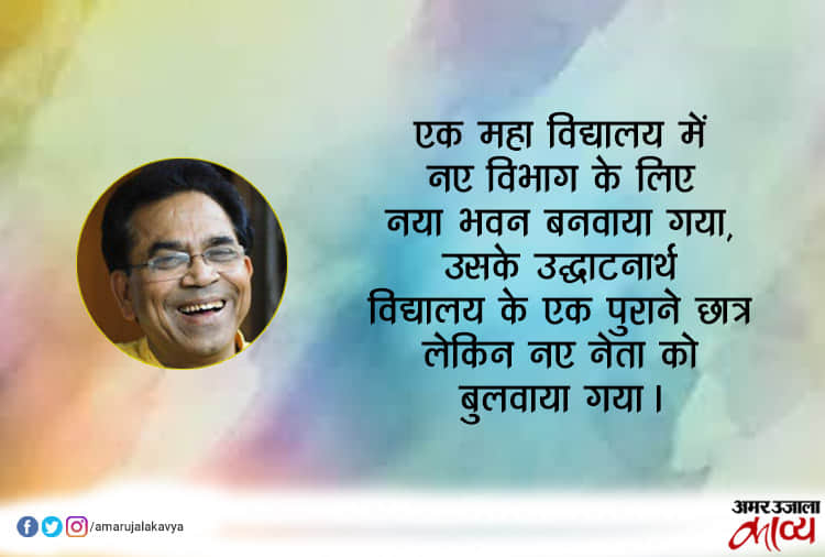 Ashok Chakradhar hasya kavita netaji lage muskurane