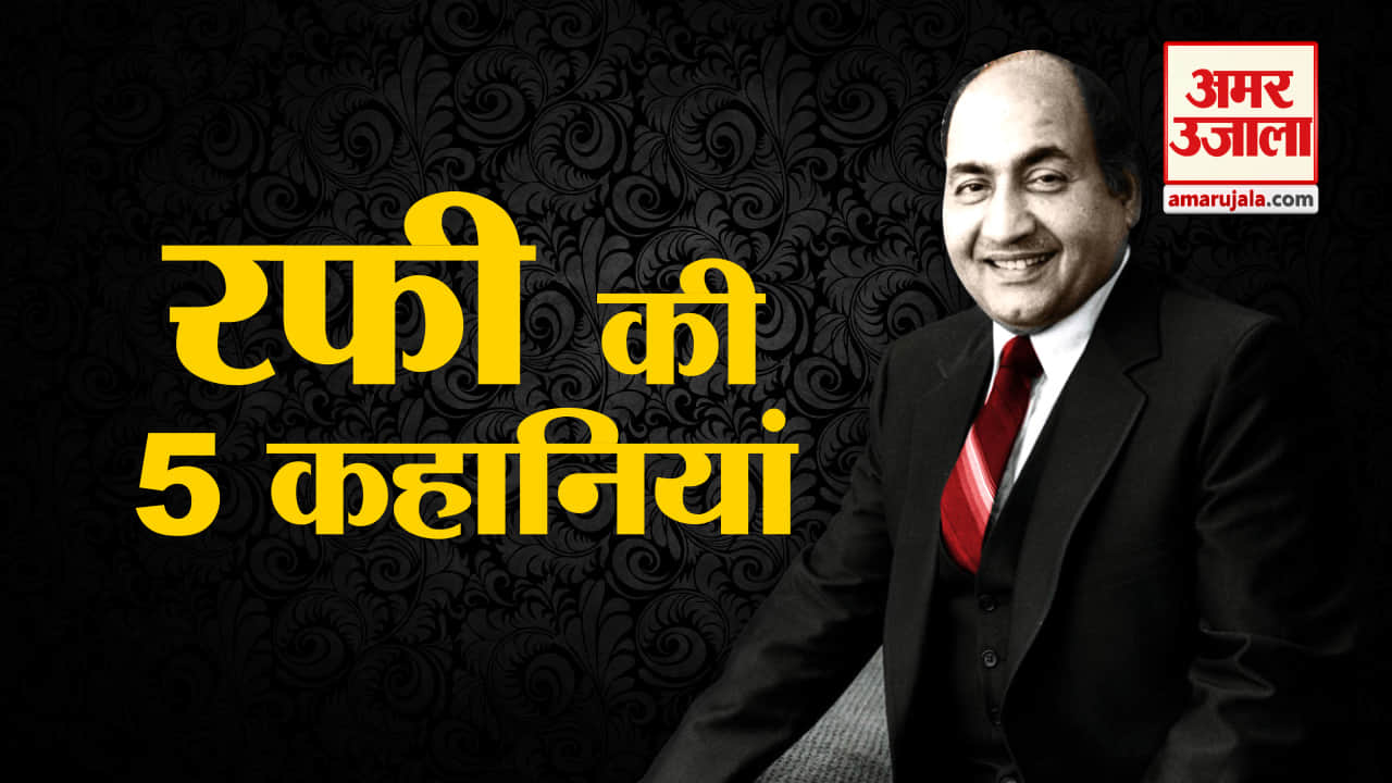 जन्मदिन विशेष: ये है रफी की जिंदगी से जुड़े 5 अनसुने किस्से