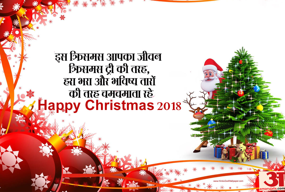 Merry Christmas 2018 images, wallpapers, whatsapp wishes and quotes in hindi