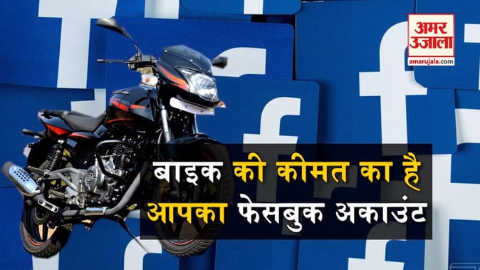 बाइक की कीमत का है आपका फेसबुक अकाउंट