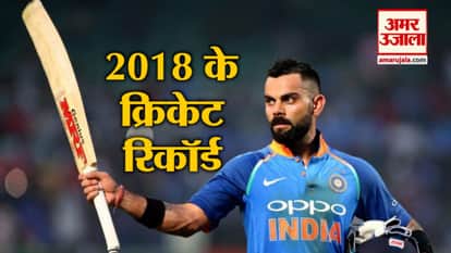 CRICKET RECORDS MADE AND BROKEN IN 2018