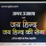 Amar Ujala program in Lucknow in honor of Uri martyrs will be included in the movie Uri Stars