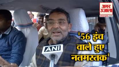Upendra Kushwaha on nda: 56-inch chest caved to Nitish kumar  demands