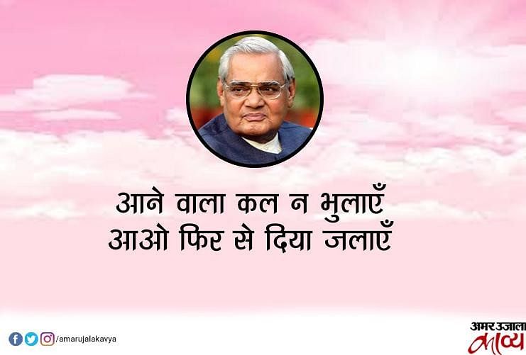 Atal Bihari Vajpayee Poems: Famous 5 Poems Of Bharat Ratna Atal Bihari ...