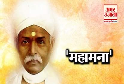 Why pandit madan mohan malviya called mahamana