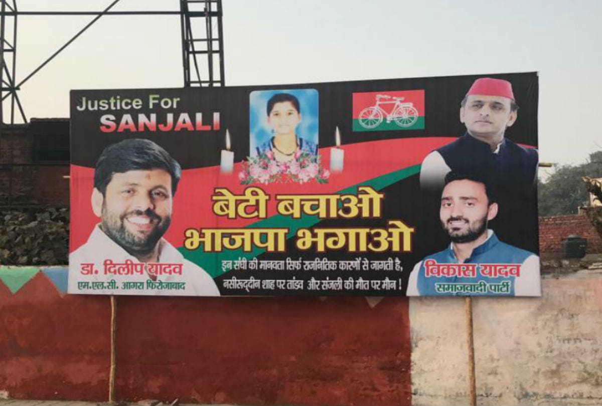 hoarding justice for sanjali by samajwadi party leaders in agra