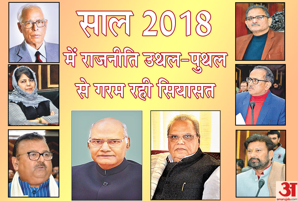 2018 Political Upheaval in Jammu Kashmir, Mehbooba Govt fell, Governor changed, Now President Rule