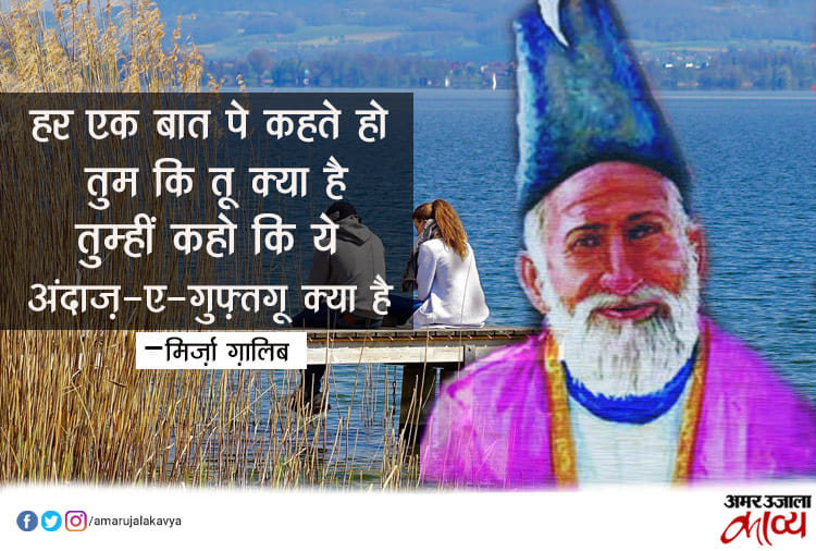 ग़ालिब के 10 मशहूर शेर...