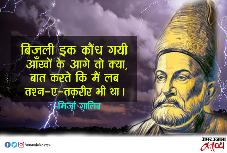 ग़ालिब के 10 मशहूर शेर...