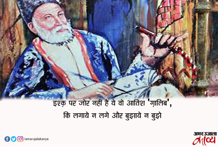 ग़ालिब के 10 मशहूर शेर...