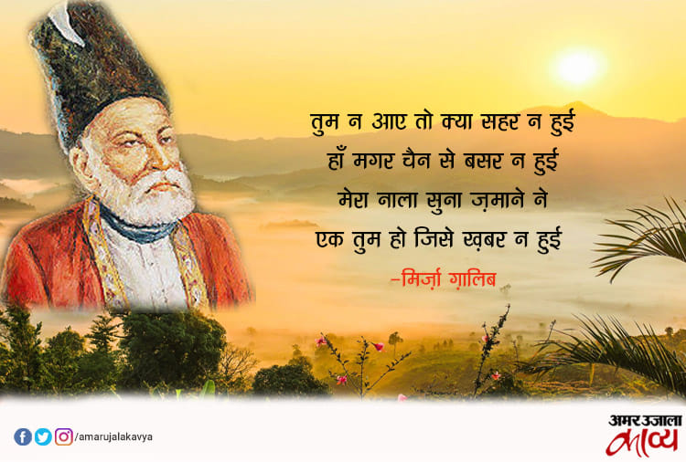 ग़ालिब के 10 मशहूर शेर...