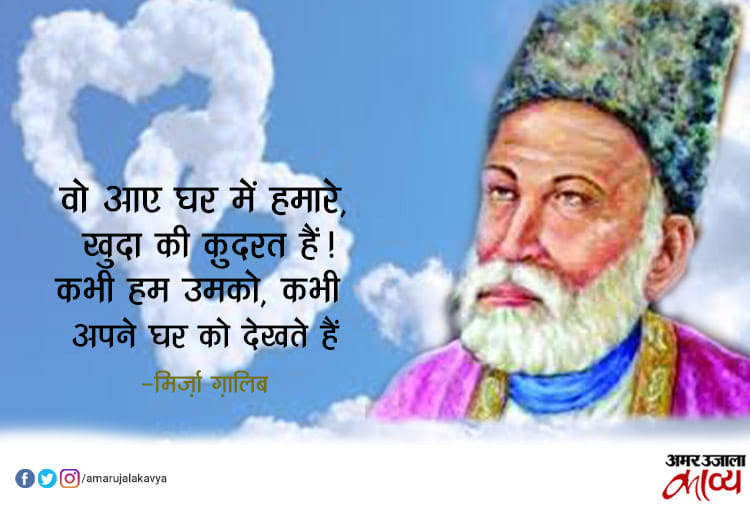 ग़ालिब के 10 मशहूर शेर...