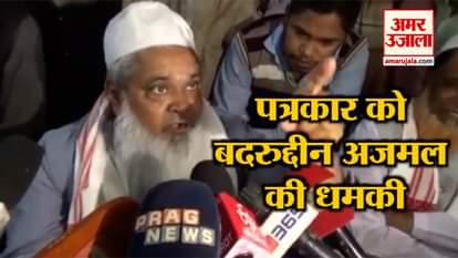Badruddin Ajmal AIUDF PRESIDENT LOSES TEMPER AT JOURNALIST, WATCH VIDEO