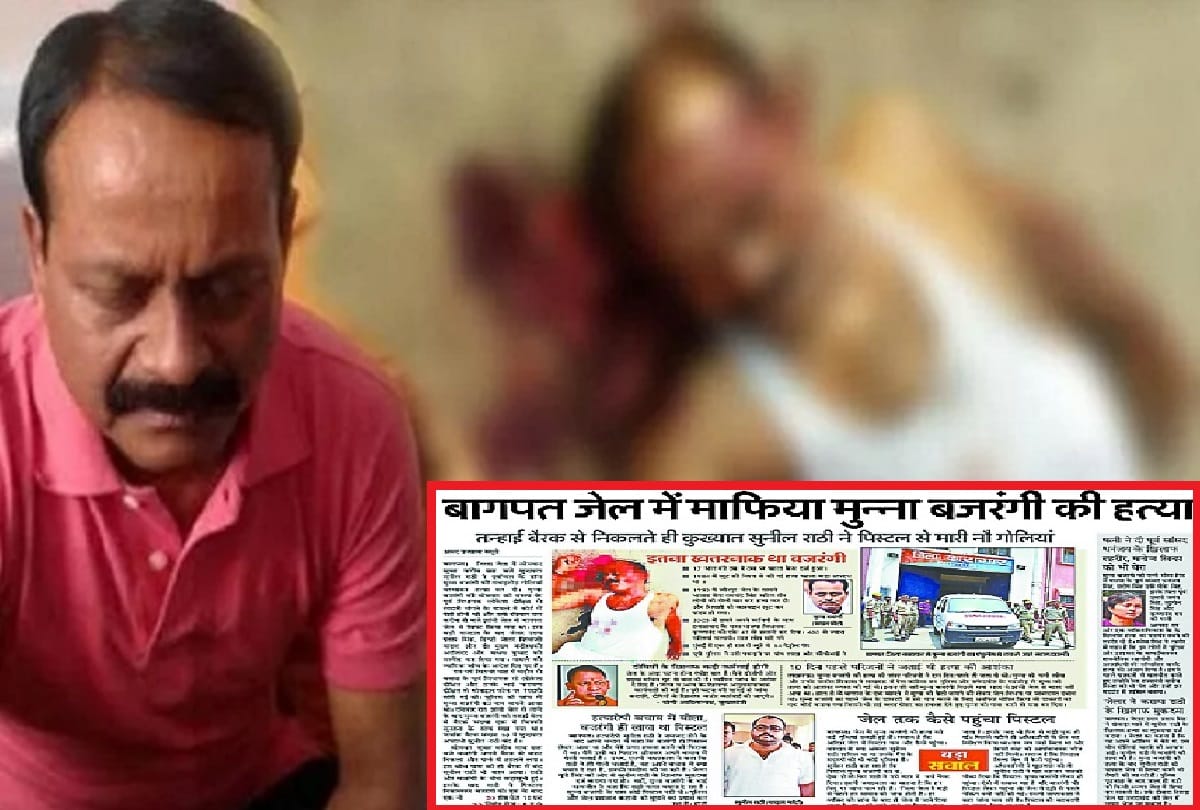Baghpat Munna bajrangi murder case, action was not completed and questions were raised on police