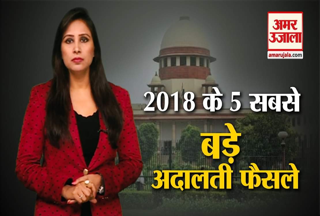 2018 में सुप्रीम कोर्ट के 5 बड़े फैसले