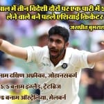 जसप्रीत बुमराह