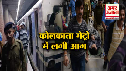 FIRE IN KOLKATA METRO