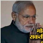 मोदी