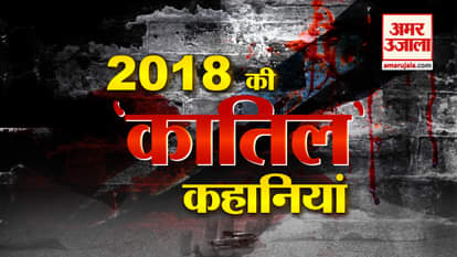 2018 Year ender Biggest crime news like ankit saxena murder, burari, shailza murder, gurugram muder